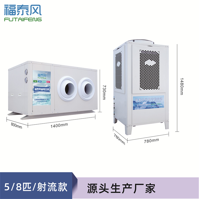 華富工業(yè)省電空調(diào)8匹射…